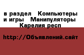  в раздел : Компьютеры и игры » Манипуляторы . Карелия респ.